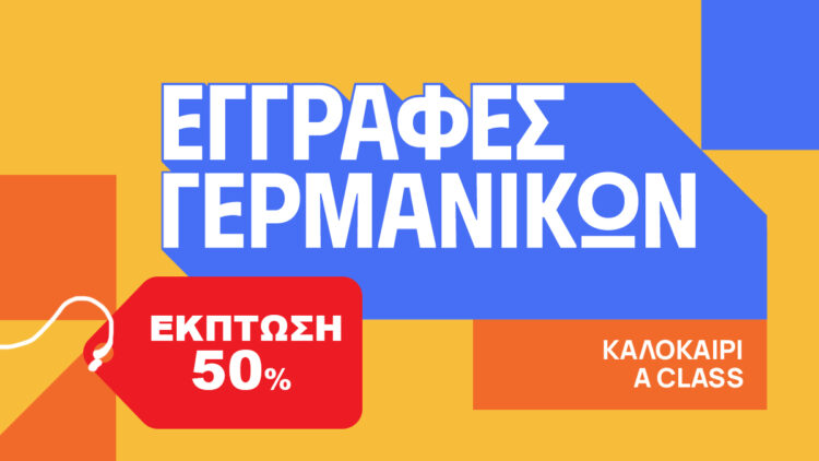 Καλοκαιρινά Μαθήματα Γερμανικών με Έκπτωση 50%