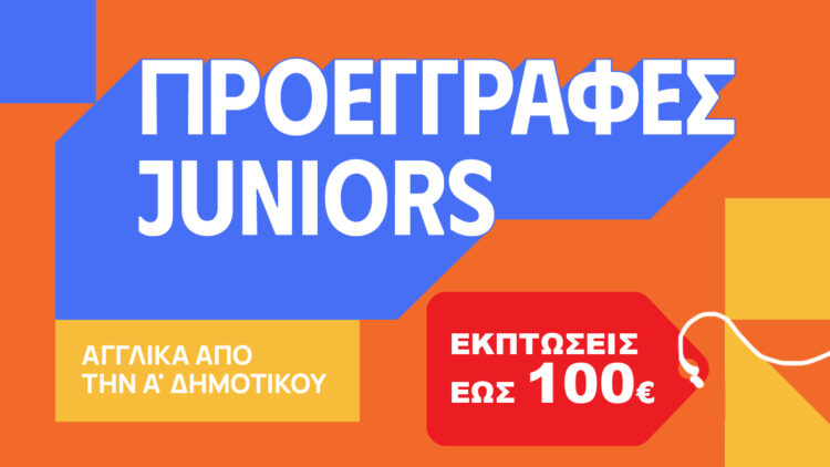 Προεγγραφές Juniors 2025 – 2026 με Έκπτωση έως 100€!