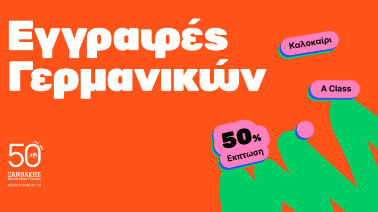 Καλοκαιρινά Μαθήματα Γερμανικών με Έκπτωση 50%