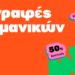 Καλοκαιρινά Μαθήματα Γερμανικών με Έκπτωση 50%